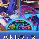 シャドババトルフェスの開催期間と報酬｜第6回開催決定