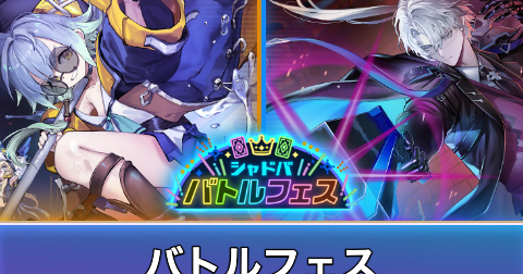 シャドババトルフェスの開催期間と報酬｜第6回開催決定