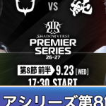 プレミアシリーズ第8節前半のデッキと試合結果
