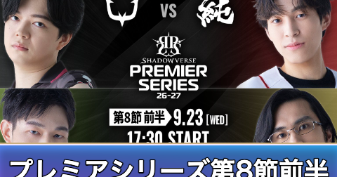 プレミアシリーズ第8節前半のデッキと試合結果